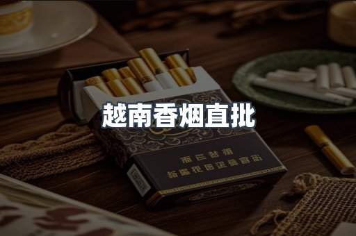 越南香烟直批